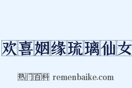欢喜姻缘琉璃仙女是什么意思的图片